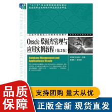 《Oacle数据库管理与应用实例教程》[88M]百度网盘|pdf下载|亲测有效