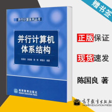 《并行计算机体系结构陈国良高等教育》[51M]百度网盘|pdf下载|亲测有效