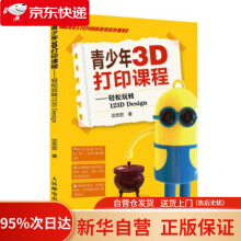 《青少年3D打印课程——轻松玩转DDesign沈志宏著》[83M]百度网盘|pdf下载|亲测有效