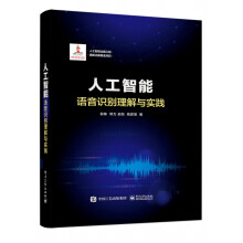 《人工智能：语音识别理解与实践籍》[90M]百度网盘|pdf下载|亲测有效