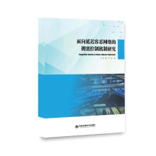 《面向延迟容忍网络的拥塞控制机制研究》[61M]百度网盘|pdf下载|亲测有效