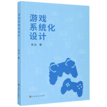 《游戏系统化设计》[87M]百度网盘|pdf下载|亲测有效
