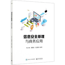 《信息安全原理与商务应用》[82M]百度网盘|pdf下载|亲测有效