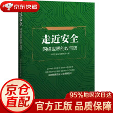 《走近安全企业安全研究院著》[94M]百度网盘|pdf下载|亲测有效