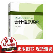 《会计信息系统》[50M]百度网盘|pdf下载|亲测有效