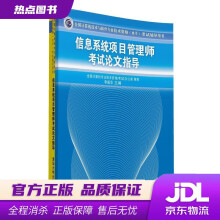 《全国计算机技术与软件专业技术资格考试辅导：信息系统项目管理师考试论文指导李振华　主编出版》[65M]百度网盘|pdf下载|亲测有效