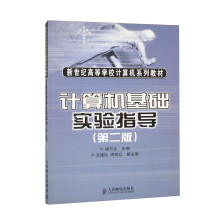 《计算机基础实验指导》[94M]百度网盘|pdf下载|亲测有效