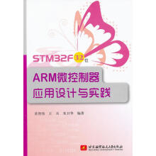 《STMF位ARM微控制器应用设计与实践》[96M]百度网盘|pdf下载|亲测有效