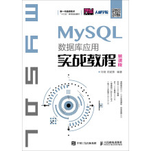 《MySQL数据库应用实战教程》[79M]百度网盘|pdf下载|亲测有效