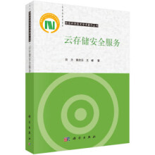 《云储存安全服务许力,黄欣沂,王峰著科学》[65M]百度网盘|pdf下载|亲测有效