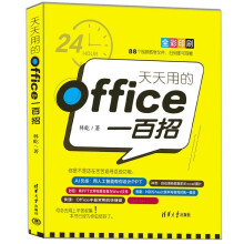 《天天用的Office一百招》[45M]百度网盘|pdf下载|亲测有效
