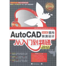 《AutoCAD中文版室内装潢设计从入门到精通计算机与互联网蒲先祥，龙敏，饶媛媛编著中》[42M]百度网盘|pdf下载|亲测有效