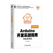 《Arduino开发实战指南:智能家居卷》[62M]百度网盘|pdf下载|亲测有效