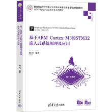 《基于ARMCortex-M3的STM嵌入式系统原理及应用刘闯》[68M]百度网盘|pdf下载|亲测有效