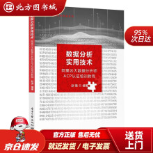 《数据分析实用技术――阿里云大数据分析师ACP认证培训教程赵强北方城》[42M]百度网盘|pdf下载|亲测有效