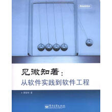 《见微知著：从软件实践到软件工程蔡智明　著》[40M]百度网盘|pdf下载|亲测有效