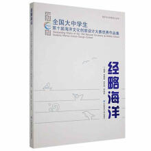 《经略海洋:全国大中学生第十届海洋文化创意设计大赛优秀作品集吴春晖中国海洋》[51M]百度网盘|pdf下载|亲测有效