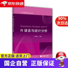《R语言与统计分析应用统计学丛书汤银才编高等教育》[45M]百度网盘|pdf下载|亲测有效