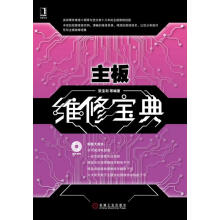 《主板维修宝典》[59M]百度网盘|pdf下载|亲测有效