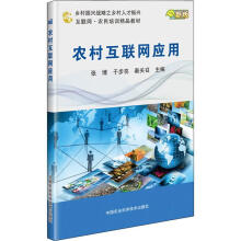 《农村互联网应用新版张博,于步亮,秦关召编书籍》[87M]百度网盘|pdf下载|亲测有效