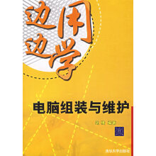 《边用边学:电脑组装与维护》[42M]百度网盘|pdf下载|亲测有效
