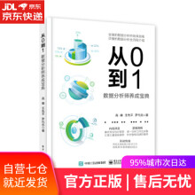 《从0到1：数据分析师养成宝典高峰著》[41M]百度网盘|pdf下载|亲测有效