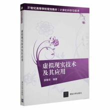 《虚拟现实技术及其应用安维华计算机与互联网书籍》[76M]百度网盘|pdf下载|亲测有效