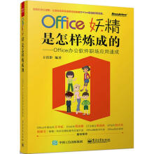 《Office妖精是怎样炼成的方洁影编书籍》[88M]百度网盘|pdf下载|亲测有效