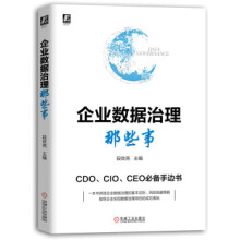 《企业数据治理那些事》[53M]百度网盘|pdf下载|亲测有效