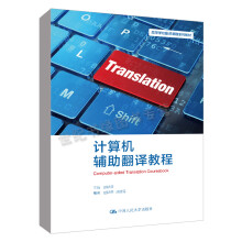 《计算机辅助翻译教程赵秋荣中国人民》[78M]百度网盘|pdf下载|亲测有效