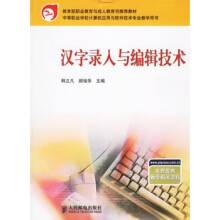 《汉字录入与编辑技术韩立凡,郝俊华》[60M]百度网盘|pdf下载|亲测有效