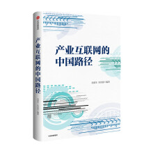 《中信官方直发】产业互联网的中国路径汤道生等著》[66M]百度网盘|pdf下载|亲测有效