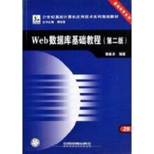 《WEB数据库基础教程魏善沛作书籍》[81M]百度网盘|pdf下载|亲测有效