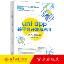 《uni-app跨平台开发与应用从入门到实践欧阳江涛实训模块uni-app简介与使用方法开发基础知识高效开发技巧北京旗舰店》[91M]百度网盘|pdf下载|亲测有效