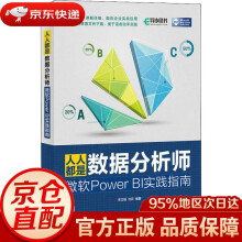 《人人都是数据分析师微软PowerBI实践指南宋立桓,沈云》[41M]百度网盘|pdf下载|亲测有效