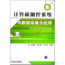 《计算机测控系统与数据采集卡应用》[86M]百度网盘|pdf下载|亲测有效
