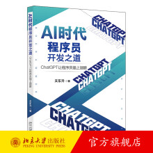 《AI时代程序员开发之道：ChatGPT让程序员插上翅膀关东升北京》[63M]百度网盘|pdf下载|亲测有效