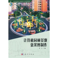 《计算机园林景观效果图制作》[94M]百度网盘|pdf下载|亲测有效