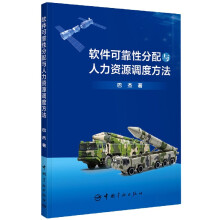 《软件可靠性分配与人力资源调度方法》[84M]百度网盘|pdf下载|亲测有效