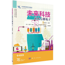 《未来科技：软件与微电子》[83M]百度网盘|pdf下载|亲测有效