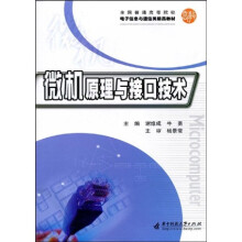 《全国普通高等院校电子信息与通信类精品教材：微机原理与接口技术》[58M]百度网盘|pdf下载|亲测有效