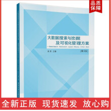 《大数据搜索与挖掘及可视化管理方案》[92M]百度网盘|pdf下载|亲测有效