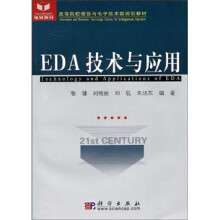 《高等院校信息与电子技术类规划教材：EDA技术与应用》[58M]百度网盘|pdf下载|亲测有效