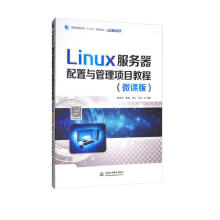 《Linux服务器配置与管理项目教程》[52M]百度网盘|pdf下载|亲测有效