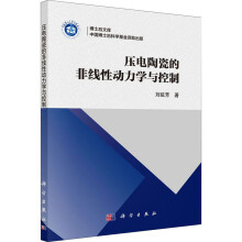 《压电陶瓷的非线性动力学与控制刘延芳著科学》[69M]百度网盘|pdf下载|亲测有效