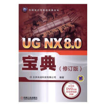 《UGNX8.0宝典--计算机与互联网北京兆迪科技有限公司机械工业书籍》[53M]百度网盘|pdf下载|亲测有效