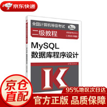 《全国计算机等级考试二级教程--MySQL数据库程序设计考试中心高等教育》[74M]百度网盘|pdf下载|亲测有效