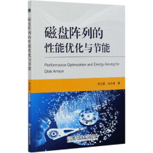 《磁盘阵列的性能优化与节能》[42M]百度网盘|pdf下载|亲测有效