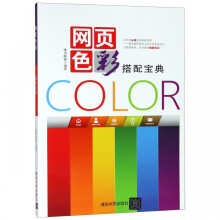 《网页色彩搭配宝典》[67M]百度网盘|pdf下载|亲测有效