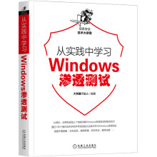 《从实践中学习Web防火墙构建Windows渗透测试》[46M]百度网盘|pdf下载|亲测有效